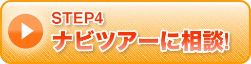 ナビツアーへ相談